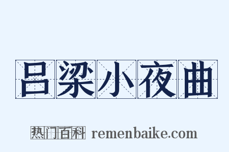 吕梁小夜曲是什么意思的图片